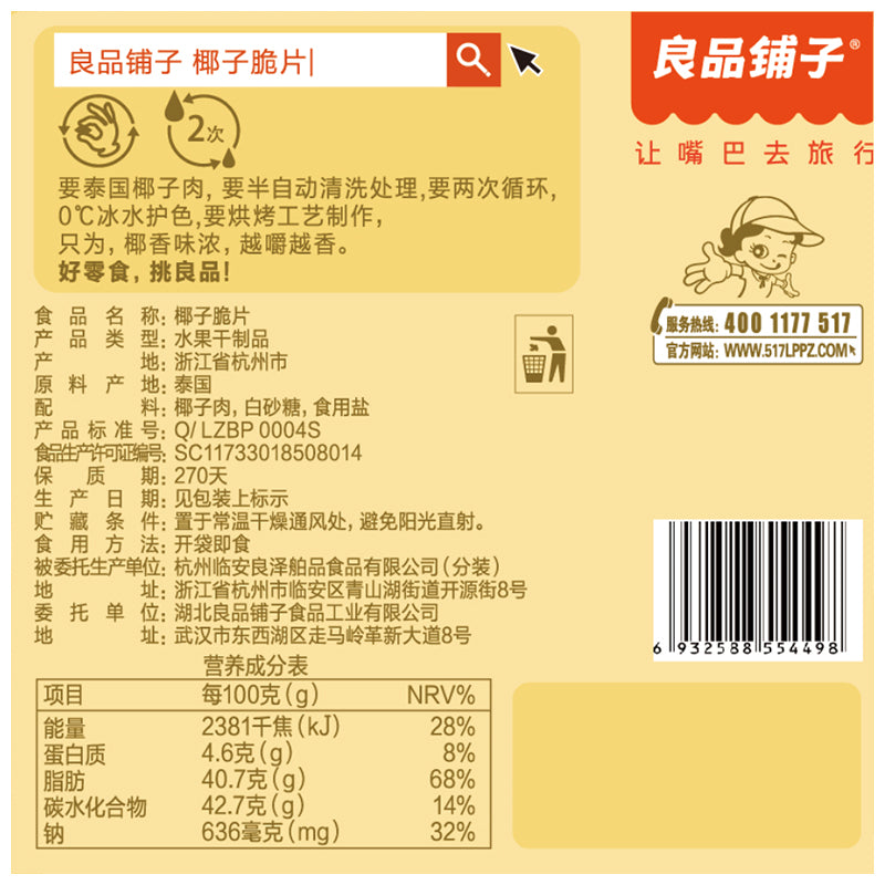 【良品铺子 • 椰子脆片】70g 肉质厚 香味浓 新鲜爽口