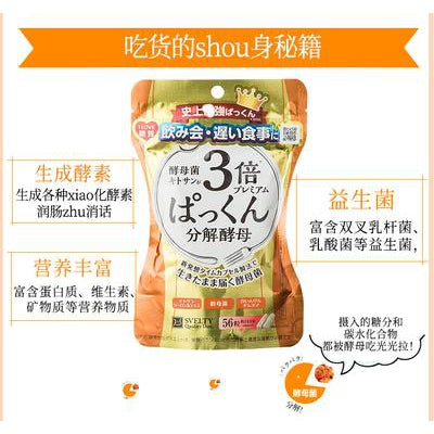 【SVELTY丝蓓缇 • pakkun 3倍糖质分解酵母酵素】56 粒