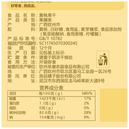 【良品铺子 • 黄桃果干】98g 山东甜黄金桃 | 无添加色素