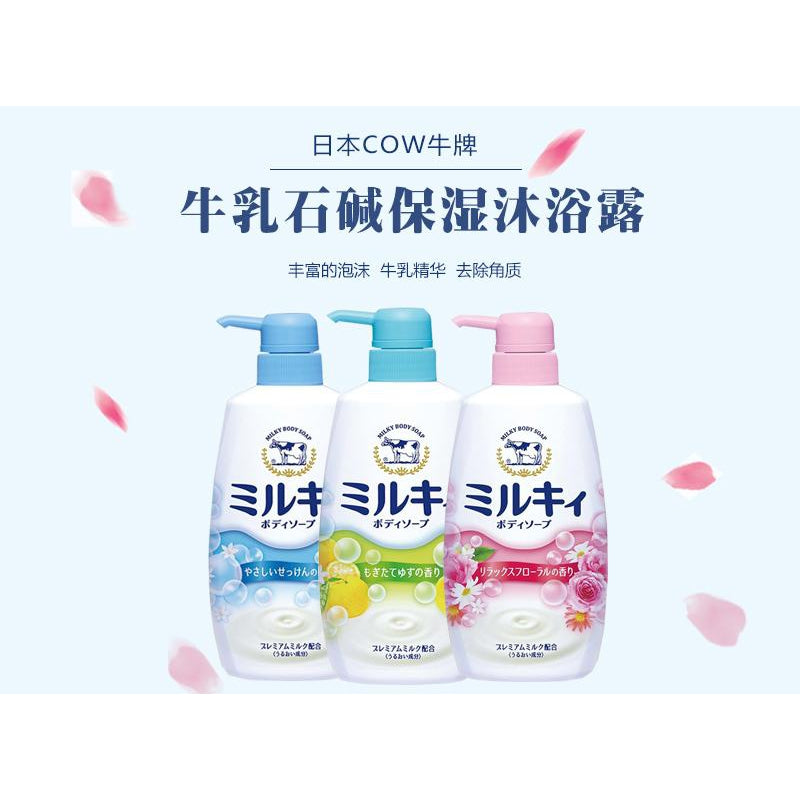 【Cow牛乳石碱 •  牛奶沐浴露】550ml 泡沫丰富｜丝滑润泽｜洗出牛奶肌