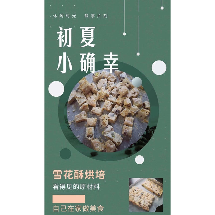 【 奇妙 • 雪花酥 】纯手工现做，外酥里嫩，入口香酥，每一口都能吃到上等坚果和优质果干