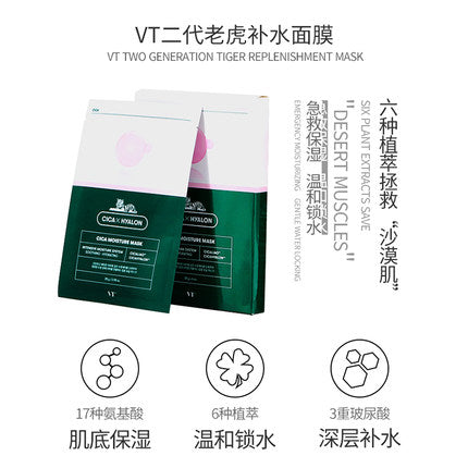 【VT • CICA二代老虎补水面膜】6片装 3种大小玻尿酸 | 17种氨基酸 | 天然植物纤维面膜