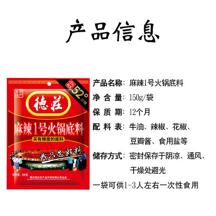 【德庄 • 麻辣一号火锅底料】150g 爱要有温度，火锅要有辣度 | 上等花椒，柔和不伤胃 | 自产地辣椒，辣而不燥