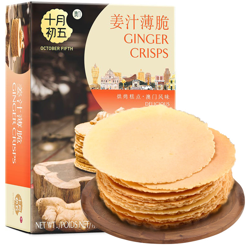 【十月初五 • 姜汁薄脆】65g 澳门特产 一口酥香脆 | 美味停不下来