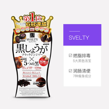 【 SVELTY丝蓓缇 • 黑生姜黑蒜瘦身燃脂颗粒 】祛湿暖身 | 疏通肠胃