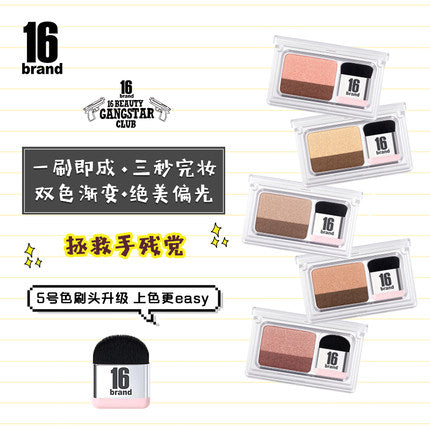 【16Brand • 懒人双色双层渐变眼影】不晕染 | 防水持久