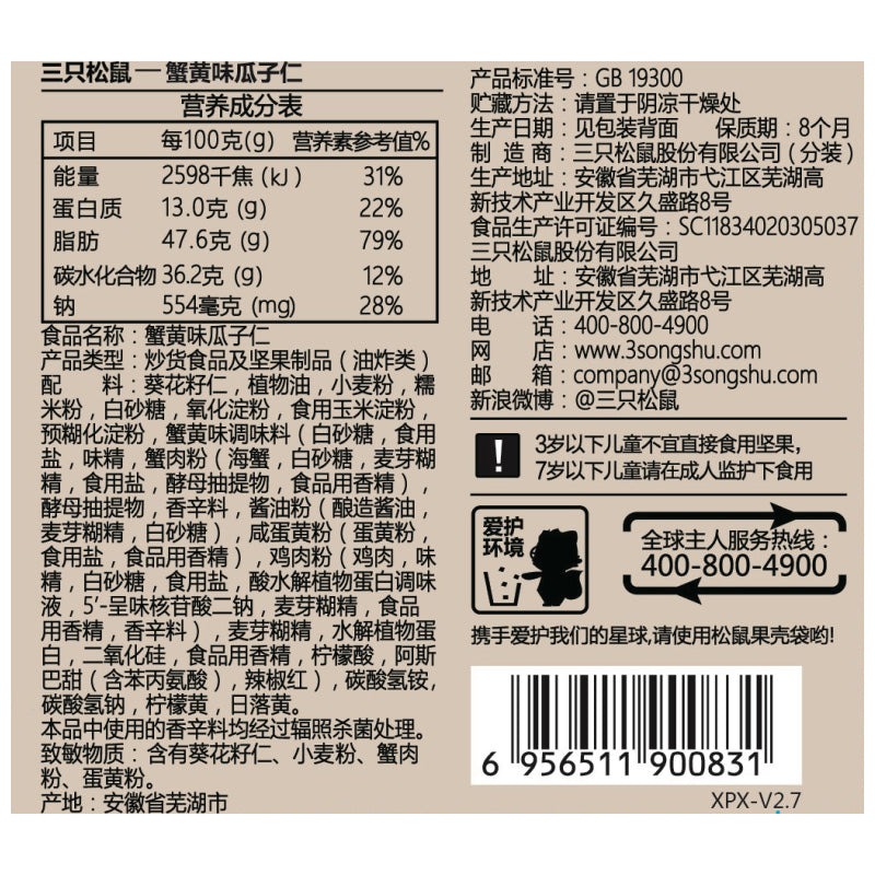 【三只松鼠 • 蟹黄味瓜子仁】218G (赏味期6.23)