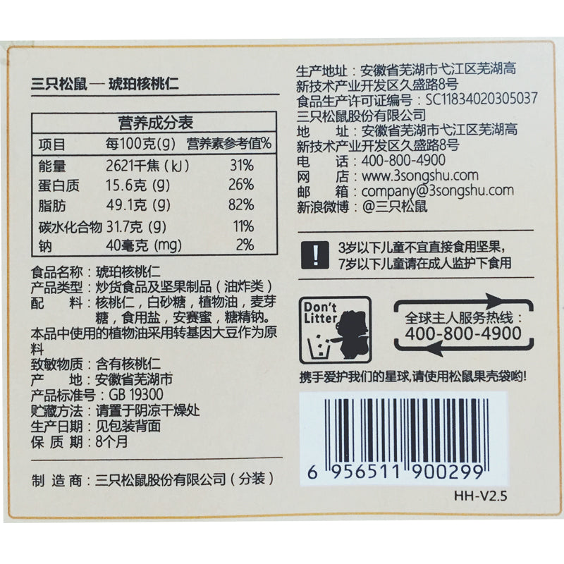 【三只松鼠 • 琥珀核桃仁】165g